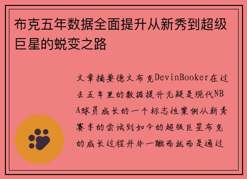 布克五年数据全面提升从新秀到超级巨星的蜕变之路 布克五年数据全面提升从新秀到超级巨星的蜕变之路
