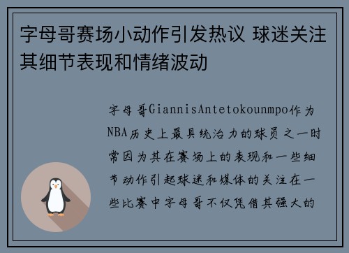 字母哥赛场小动作引发热议 球迷关注其细节表现和情绪波动