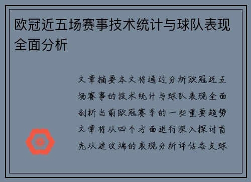 欧冠近五场赛事技术统计与球队表现全面分析