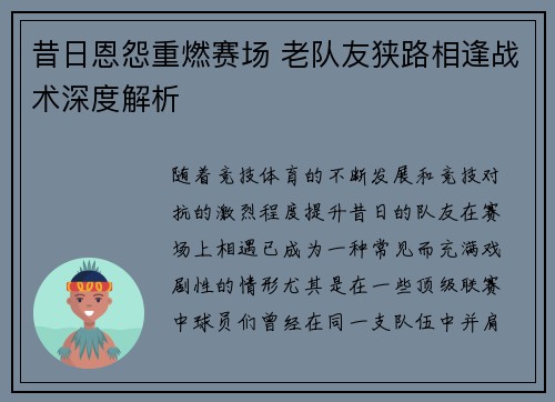 昔日恩怨重燃赛场 老队友狭路相逢战术深度解析 昔日恩怨重燃赛场 老队友狭路相逢战术深度解析