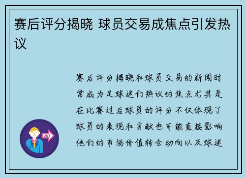 赛后评分揭晓 球员交易成焦点引发热议