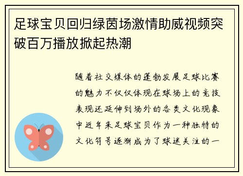足球宝贝回归绿茵场激情助威视频突破百万播放掀起热潮
