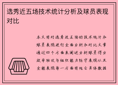 选秀近五场技术统计分析及球员表现对比