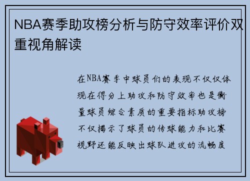 NBA赛季助攻榜分析与防守效率评价双重视角解读