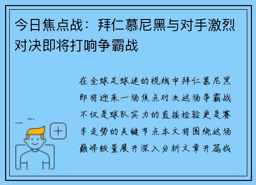 今日焦点战：拜仁慕尼黑与对手激烈对决即将打响争霸战