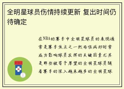 全明星球员伤情持续更新 复出时间仍待确定 全明星球员伤情持续更新 复出时间仍待确定