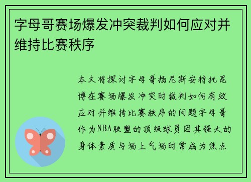 字母哥赛场爆发冲突裁判如何应对并维持比赛秩序 字母哥赛场爆发冲突裁判如何应对并维持比赛秩序