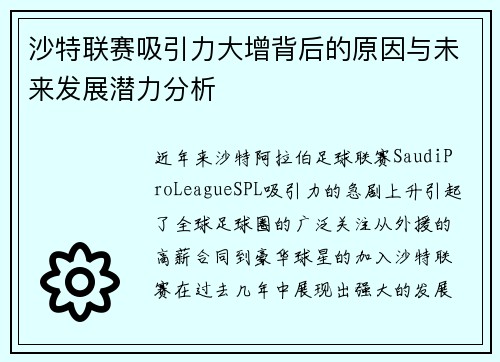 沙特联赛吸引力大增背后的原因与未来发展潜力分析