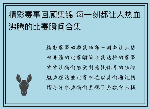 精彩赛事回顾集锦 每一刻都让人热血沸腾的比赛瞬间合集