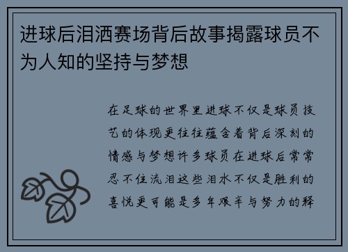 进球后泪洒赛场背后故事揭露球员不为人知的坚持与梦想