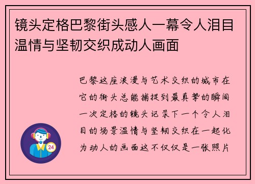 镜头定格巴黎街头感人一幕令人泪目温情与坚韧交织成动人画面