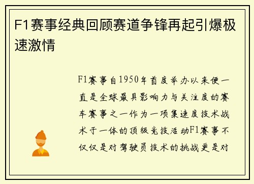 F1赛事经典回顾赛道争锋再起引爆极速激情