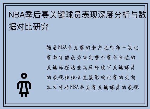 NBA季后赛关键球员表现深度分析与数据对比研究 NBA季后赛关键球员表现深度分析与数据对比研究