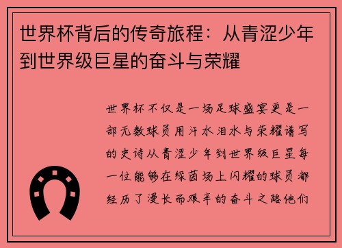 世界杯背后的传奇旅程：从青涩少年到世界级巨星的奋斗与荣耀