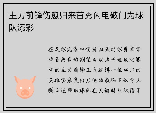 主力前锋伤愈归来首秀闪电破门为球队添彩 主力前锋伤愈归来首秀闪电破门为球队添彩