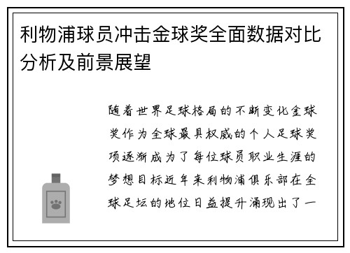 利物浦球员冲击金球奖全面数据对比分析及前景展望