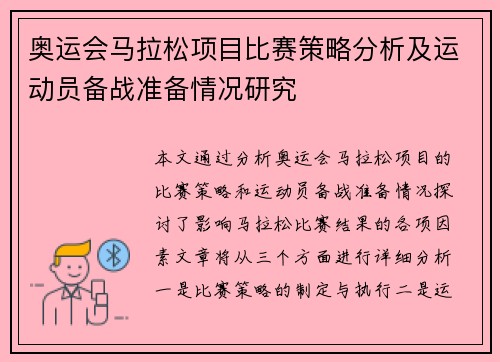 奥运会马拉松项目比赛策略分析及运动员备战准备情况研究