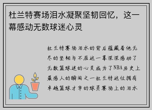 杜兰特赛场泪水凝聚坚韧回忆，这一幕感动无数球迷心灵