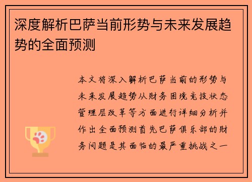 深度解析巴萨当前形势与未来发展趋势的全面预测