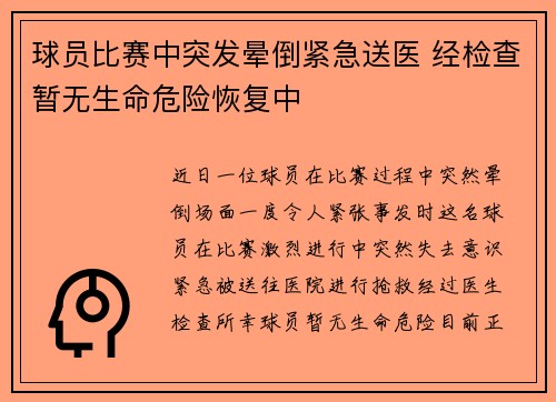 球员比赛中突发晕倒紧急送医 经检查暂无生命危险恢复中