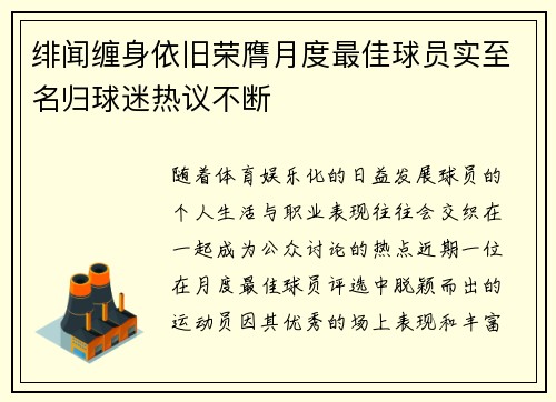 绯闻缠身依旧荣膺月度最佳球员实至名归球迷热议不断 绯闻缠身依旧荣膺月度最佳球员实至名归球迷热议不断