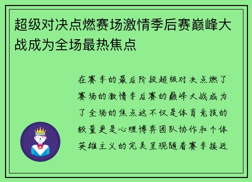 超级对决点燃赛场激情季后赛巅峰大战成为全场最热焦点