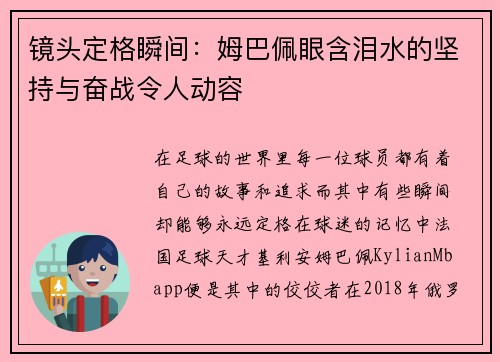 镜头定格瞬间：姆巴佩眼含泪水的坚持与奋战令人动容