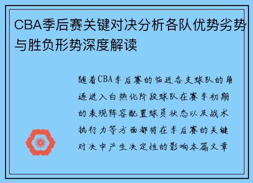 CBA季后赛关键对决分析各队优势劣势与胜负形势深度解读 CBA季后赛关键对决分析各队优势劣势与胜负形势深度解读