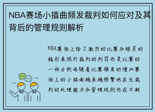 NBA赛场小插曲频发裁判如何应对及其背后的管理规则解析