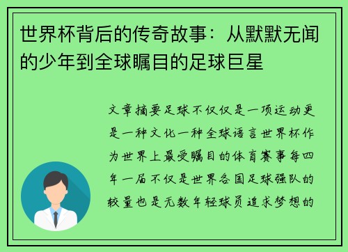 世界杯背后的传奇故事：从默默无闻的少年到全球瞩目的足球巨星