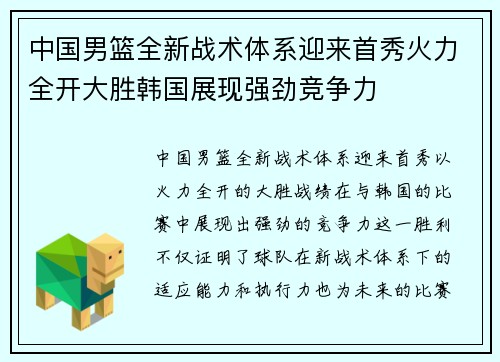 中国男篮全新战术体系迎来首秀火力全开大胜韩国展现强劲竞争力