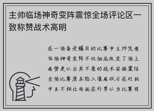 主帅临场神奇变阵震惊全场评论区一致称赞战术高明