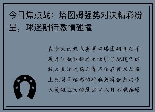 今日焦点战：塔图姆强势对决精彩纷呈，球迷期待激情碰撞