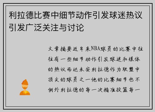 利拉德比赛中细节动作引发球迷热议引发广泛关注与讨论 利拉德比赛中细节动作引发球迷热议引发广泛关注与讨论
