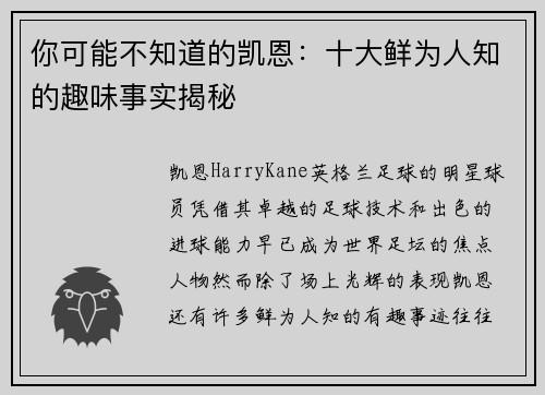 你可能不知道的凯恩：十大鲜为人知的趣味事实揭秘