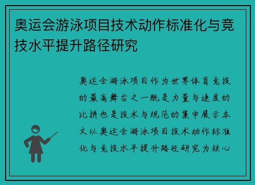 奥运会游泳项目技术动作标准化与竞技水平提升路径研究