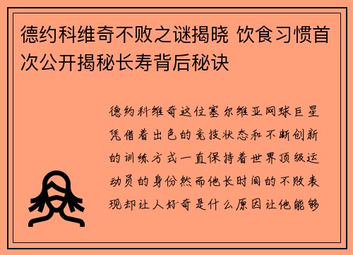 德约科维奇不败之谜揭晓 饮食习惯首次公开揭秘长寿背后秘诀