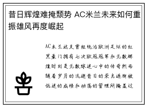 昔日辉煌难掩颓势 AC米兰未来如何重振雄风再度崛起
