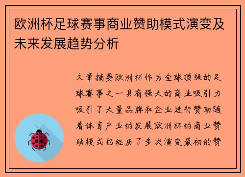 欧洲杯足球赛事商业赞助模式演变及未来发展趋势分析 欧洲杯足球赛事商业赞助模式演变及未来发展趋势分析