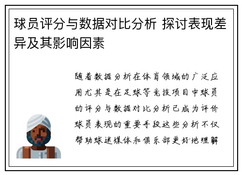 球员评分与数据对比分析 探讨表现差异及其影响因素