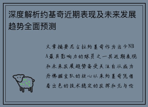 深度解析约基奇近期表现及未来发展趋势全面预测