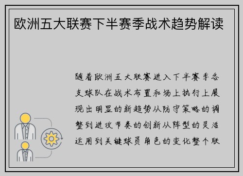 欧洲五大联赛下半赛季战术趋势解读