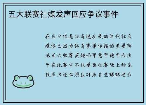 五大联赛社媒发声回应争议事件