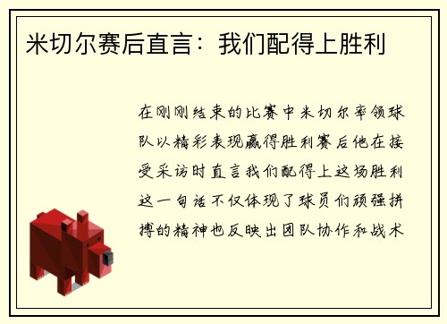 米切尔赛后直言：我们配得上胜利