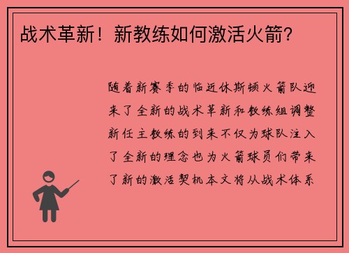 战术革新！新教练如何激活火箭？