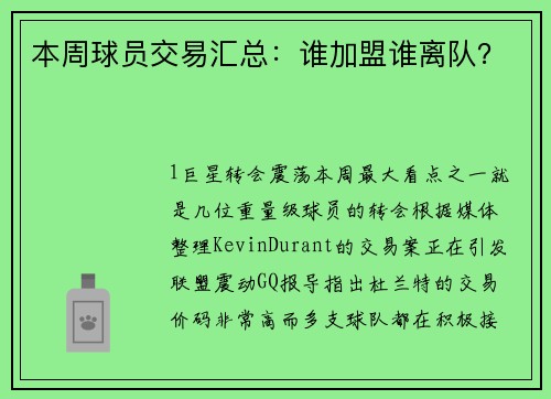 本周球员交易汇总：谁加盟谁离队？