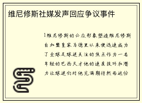 维尼修斯社媒发声回应争议事件