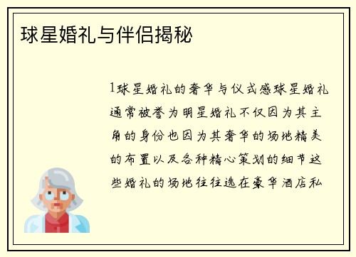 球星婚礼与伴侣揭秘