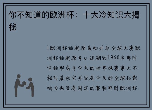 你不知道的欧洲杯：十大冷知识大揭秘