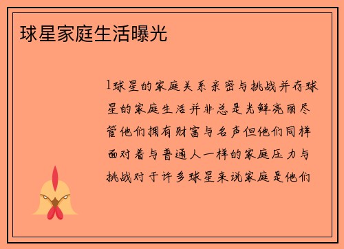 球星家庭生活曝光
